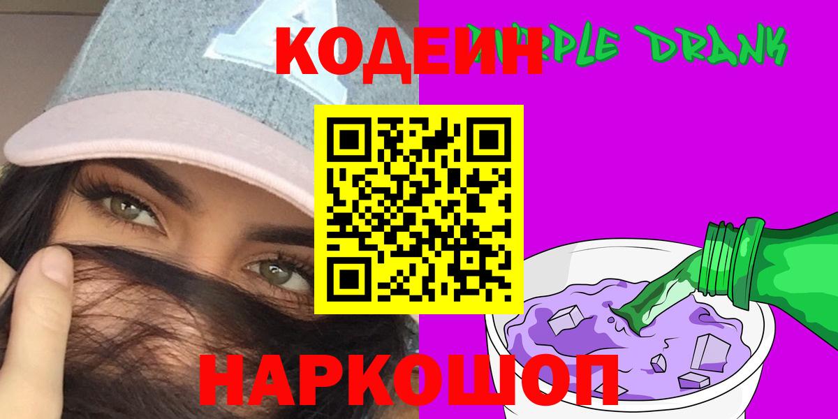 Среднеуральск  Кодеин Purple Drank  Вход с VPN 